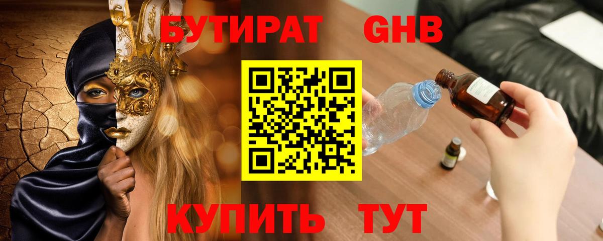 Бутират  Вход с VPN  Артёмовский  БУТИРАТ бутандиол 